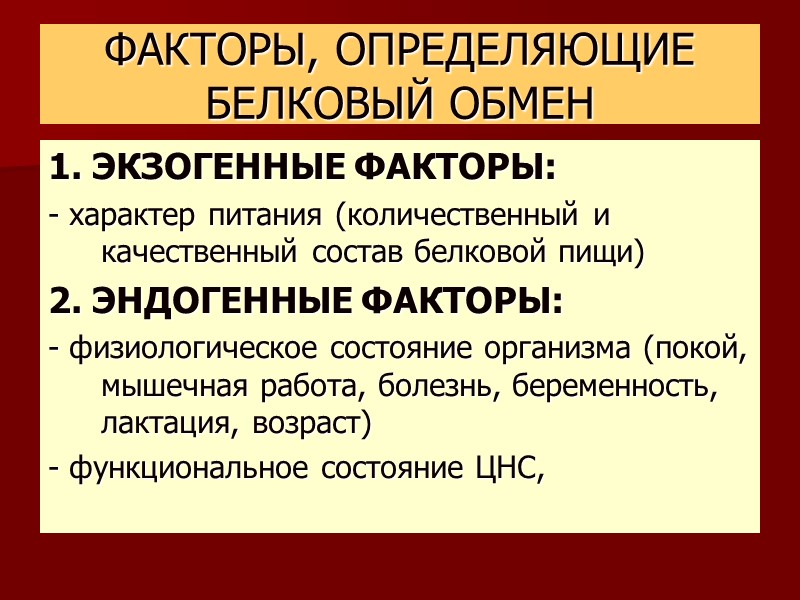 ФАКТОРЫ, ОПРЕДЕЛЯЮЩИЕ БЕЛКОВЫЙ ОБМЕН 1. ЭКЗОГЕННЫЕ ФАКТОРЫ: - характер питания (количественный и качественный состав
